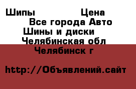 265 60 18 Шипы. Yokohama › Цена ­ 18 000 - Все города Авто » Шины и диски   . Челябинская обл.,Челябинск г.